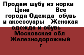 Продам шубу из норки › Цена ­ 55 000 - Все города Одежда, обувь и аксессуары » Женская одежда и обувь   . Московская обл.,Железнодорожный г.